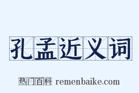 孔孟近义词是什么意思的图片